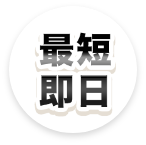 最短即日