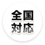 全国対応